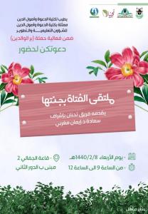 على شرف معالي مدير الجامعة تنظم كلية الدعوة حملة (وبالوالدين إحسانا).